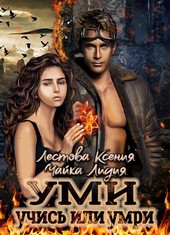 УМИ. Учись или умри