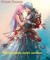Незнакомец моей мечты