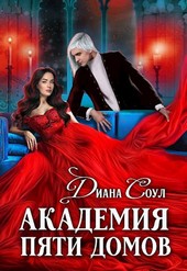 Академия Пяти Домов