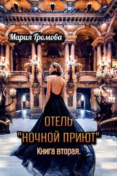 Отель Ночной Приют. Книга вторая.
