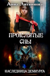 Проклятые сны