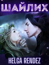 Шайлих