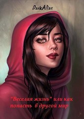Веселая жизнь или как попасть в другой мир