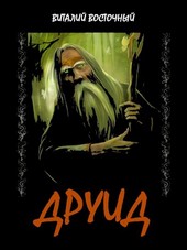 Друид