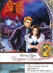 Хозяин Логова