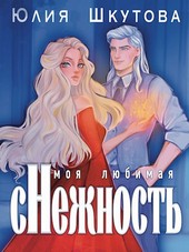 Моя любимая (с)нежность