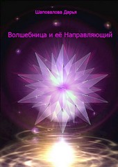 Волшебница и её Направляющий