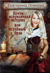Почти неприличная история, или неравный брак