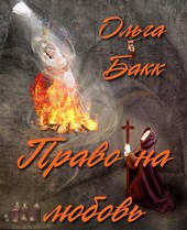 Право на любовь