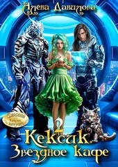 КЕКСИК. Звёздное кафе 2