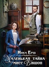 Маленькая тайна мисс Бишоп