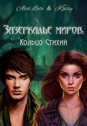 Зазеркалье миров: Кольцо Стихий