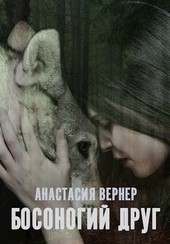 Босоногий друг