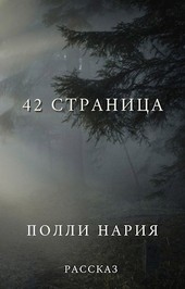 42 страница