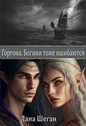 Горгона. Богини тоже ошибаются