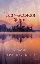 Кристальная душа