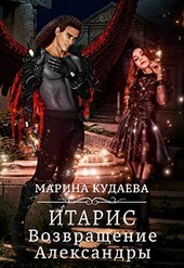 Итарис. Возвращение Александры