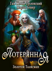 Потерянная