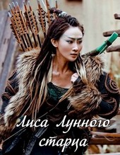 Лиса Лунного старца