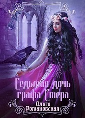 Седьмая дочь графа Стера