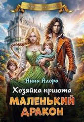 Хозяйка приюта Маленький дракон