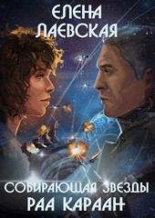 Собирающая звезды. Раа Караан