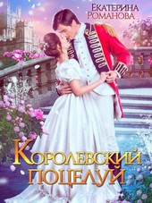Королевский поцелуй