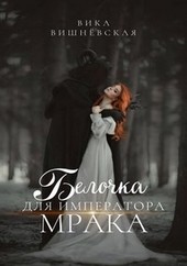 Белочка для Императора Мрака