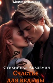 Стихийная Академия. Счастье для ведьмы