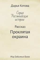 Проклятая окраина