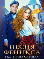 Песня Феникса