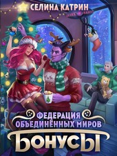 Федерация Объединённых Миров. Бонусы