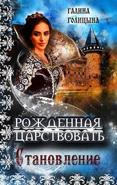 Рожденная царствовать (книга 2, Становление)