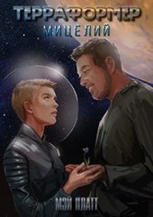 Терраформер: Мицелий