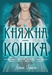 Княжна-кошка