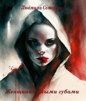 Женщина с алыми губами