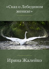 Сказ о Лебедином женихе