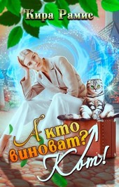 А кто виноват? Кот!
