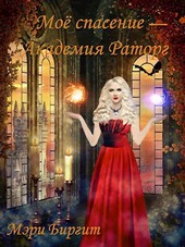 Моё спасение — Академия Раторг