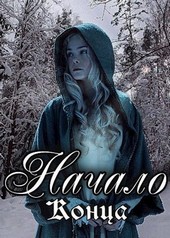 Начало Конца