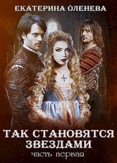 Так становятся звёздами