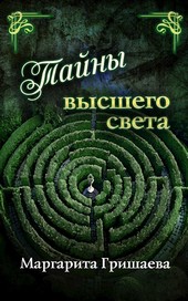 Тайны высшего света