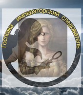 Госпожа императорский следователь