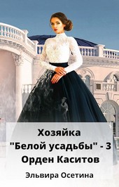 Хозяйка Белой усадьбы - 3. Орден Каситов