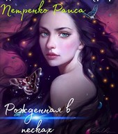 Рожденная в песках