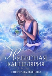 Небесная канцелярия