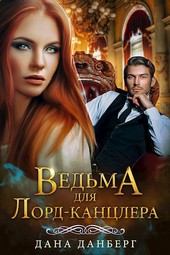 Ведьма для Лорд-канцлера