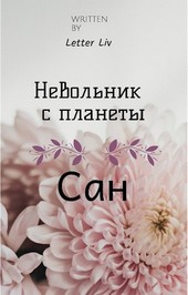 Невольник с планеты Сан