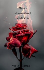 Пепел догоревшей надежды