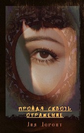 Пройдя сквозь Отражение